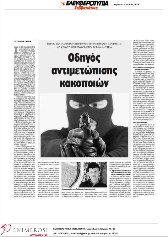 Συνεντευξη Ελευθεροτυπια Ληστειες